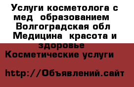 Услуги косметолога с мед. образованием - Волгоградская обл. Медицина, красота и здоровье » Косметические услуги   